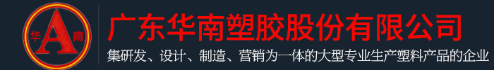 广东萝卜视频下载免费版塑胶股份有限公司